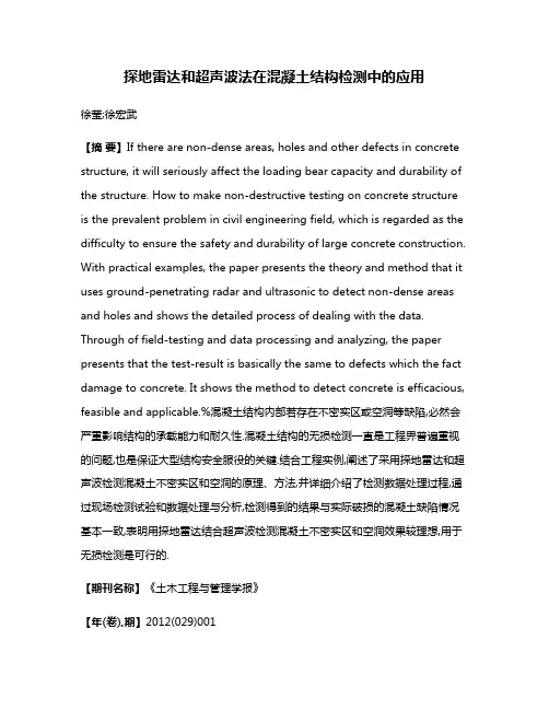 探地雷达和超声波法在混凝土结构检测中的应用