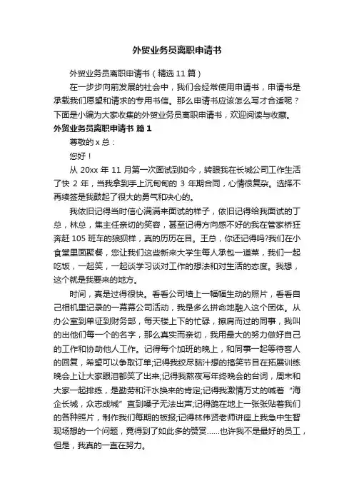 外贸业务员离职申请书（精选11篇）