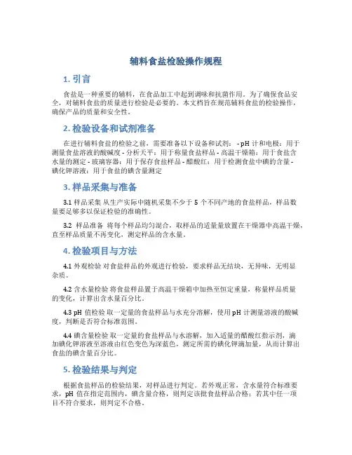 辅料食盐检验操作规程