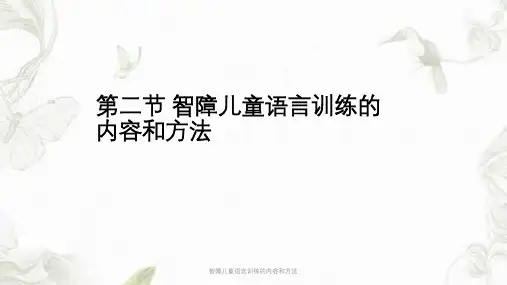 智障儿童语言训练的内容和方法ppt课件