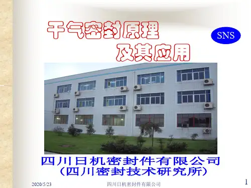 干气密封演示文稿