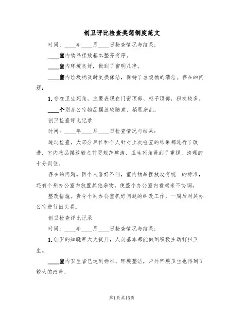 创卫评比检查奖惩制度范文(四篇)