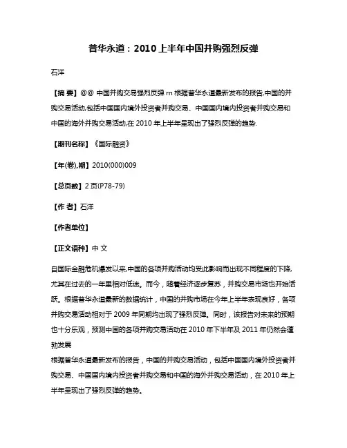 普华永道:2010上半年中国并购强烈反弹