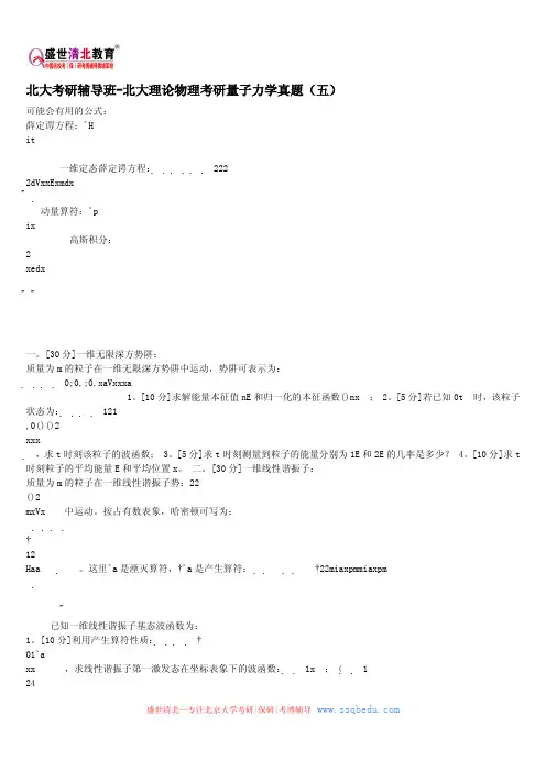 北大考研辅导班-北大理论物理考研量子力学真题(五)
