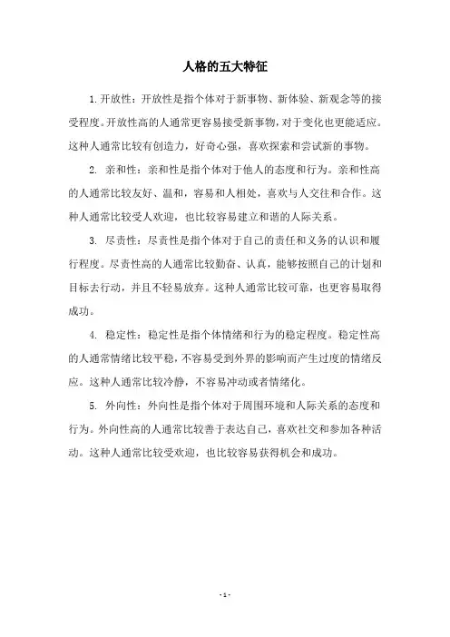 人格的五大特征