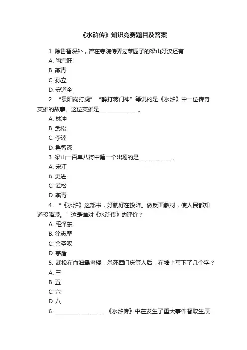《水浒传》知识竞赛题目及答案