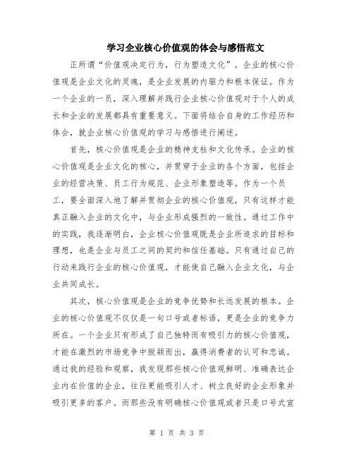 学习企业核心价值观的体会与感悟范文
