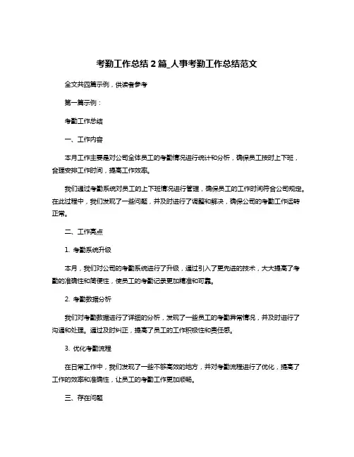 考勤工作总结2篇_人事考勤工作总结范文