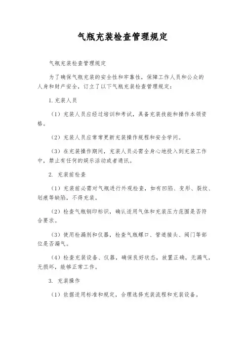 气瓶充装检查管理规定