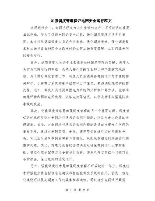 加强调度管理保证电网安全运行范文