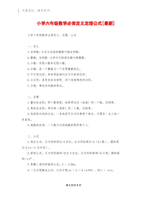小学六年级数学必背定义定理公式[最新]
