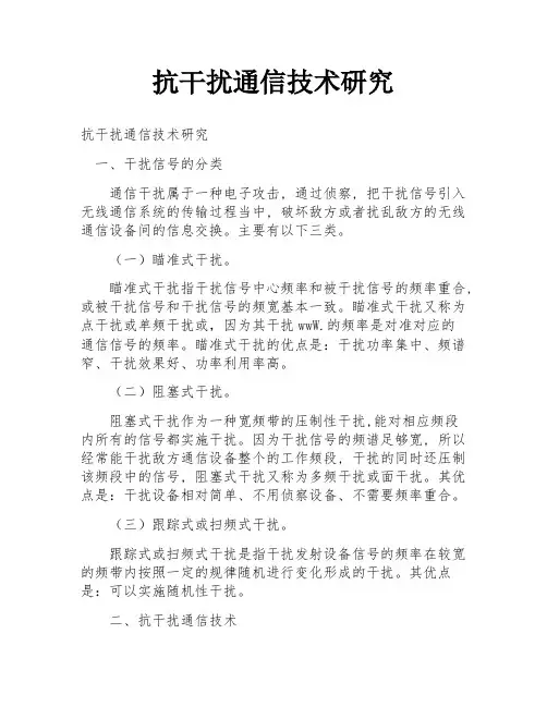 抗干扰通信技术研究