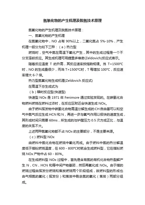氮氧化物的产生机理及脱氮技术原理