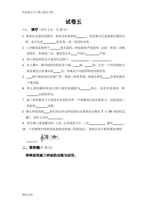 基础和声试题(五)