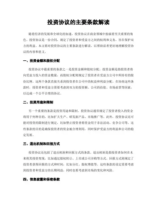 投资协议的主要条款解读