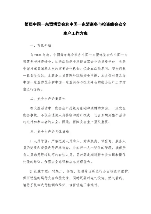 第届中国—东盟博览会和中国—东盟商务与投资峰会安全生产工作方案