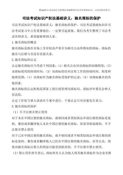 司法考试知识产权法基础讲义：驰名商标的保护