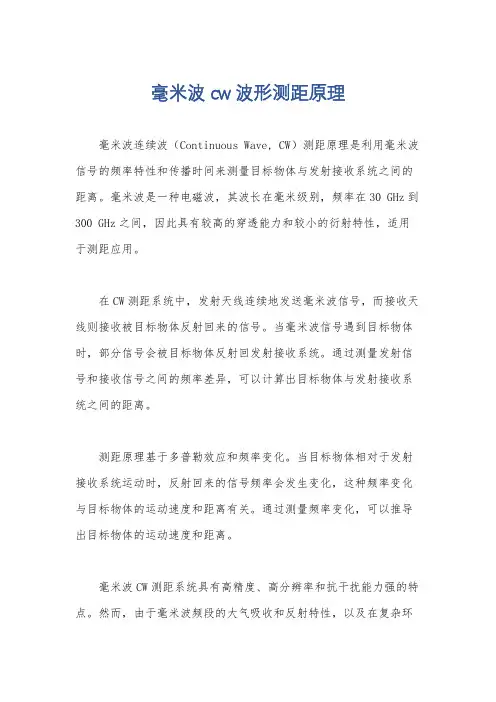 毫米波cw波形测距原理
