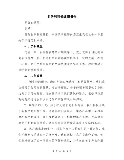业务科科长述职报告