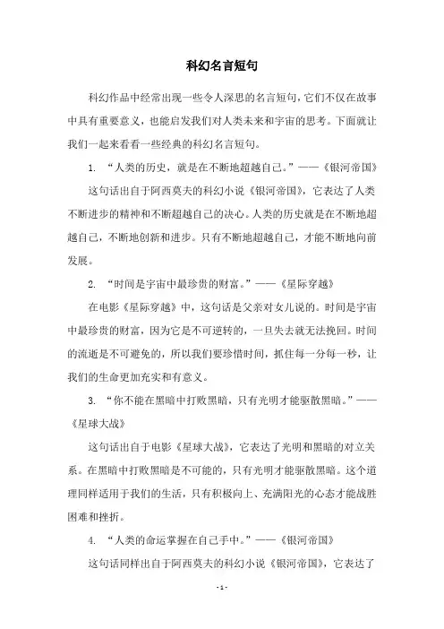 科幻名言短句