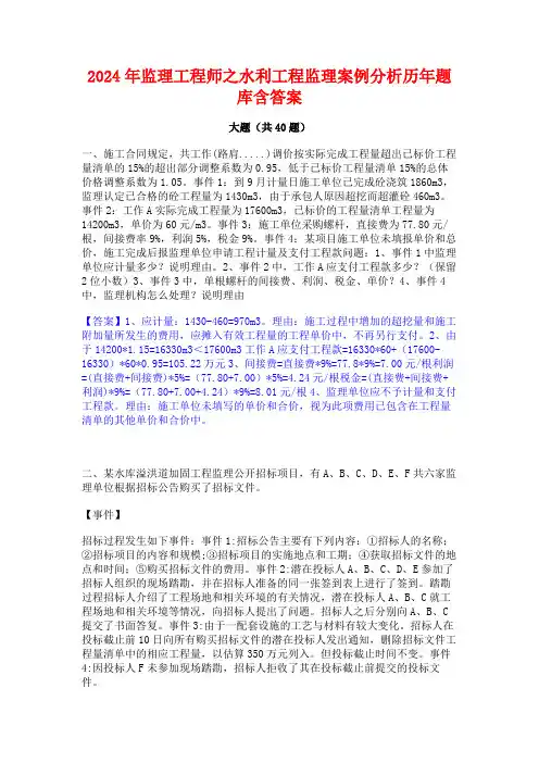 2024年监理工程师之水利工程监理案例分析历年题库含答案