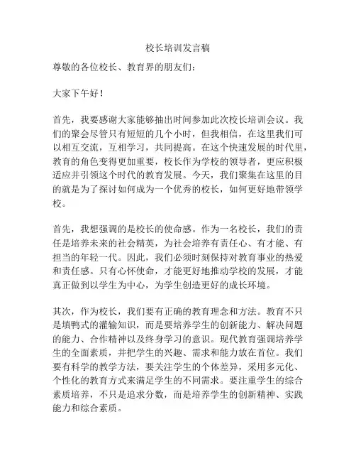 校长培训发言稿