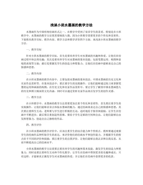 浅谈小班水墨画的教学方法