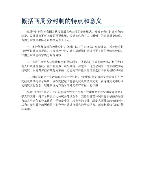 概括西周分封制的特点和意义
