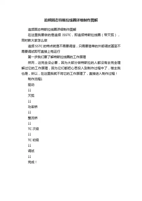 追频固态特斯拉线圈详细制作图解