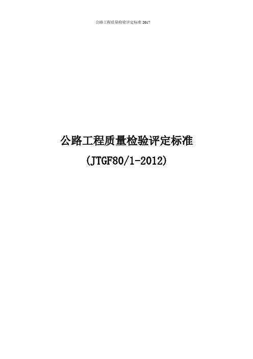 公路工程质量检验评定标准2017