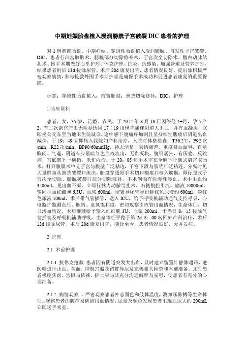 中期妊娠胎盘植入浸润膀胱子宫破裂DIC患者的护理