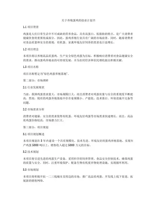 关于养殖蛋鸡的创业计划书