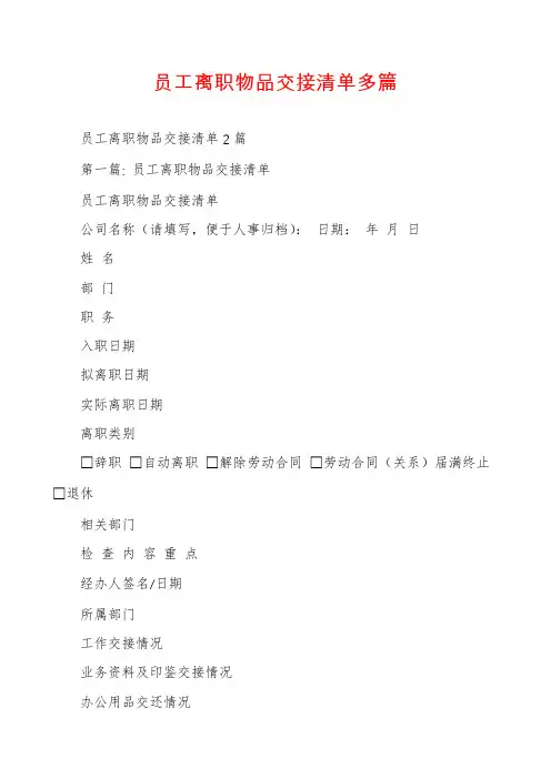 员工离职物品交接清单多篇