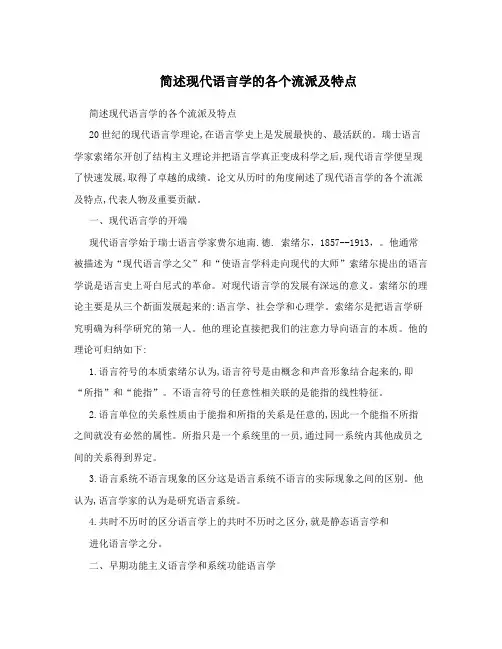 简述现代语言学的各个流派及特点