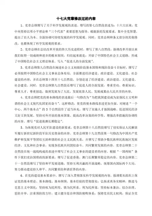 十七大党章修改过的内容
