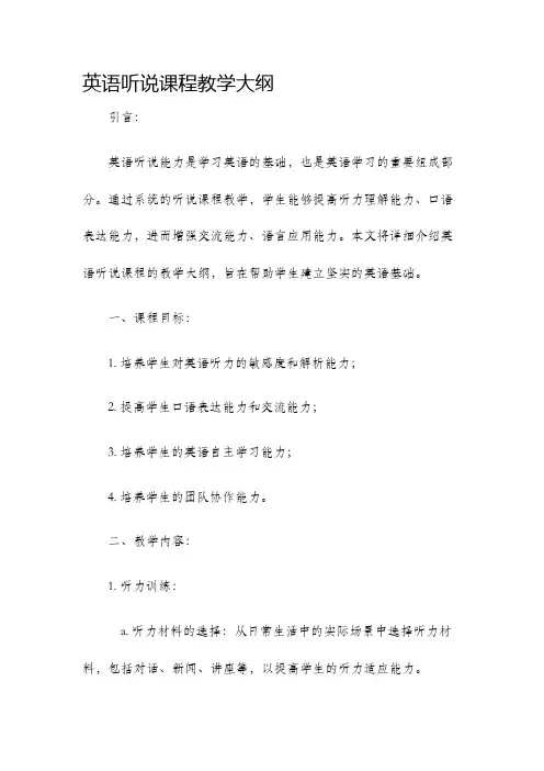 英语听说课程教学大纲