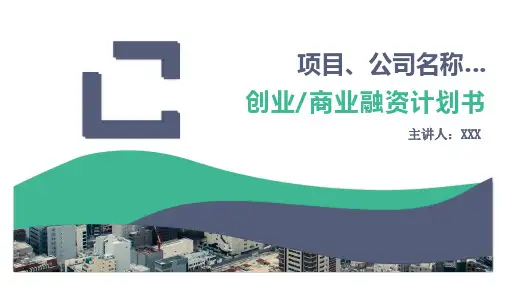创业商业项目融资计划书PPT模板