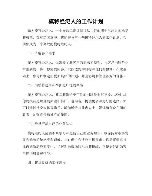 模特经纪人的工作计划