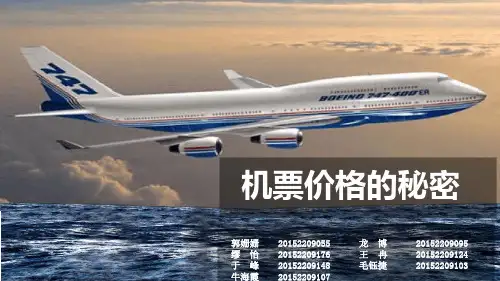 机票定价策略