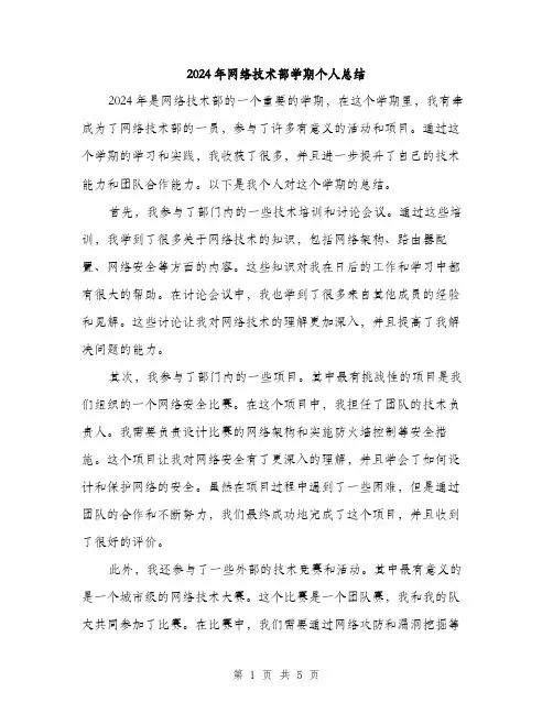 2024年网络技术部学期个人总结（2篇）