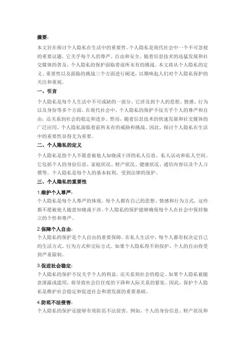 个人隐私在生活中的重要性论文