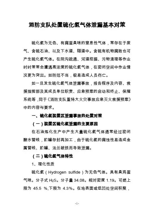 处置硫化氢气体泄漏基本对策