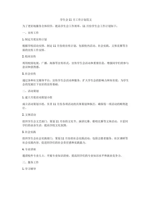 学生会11月工作计划范文