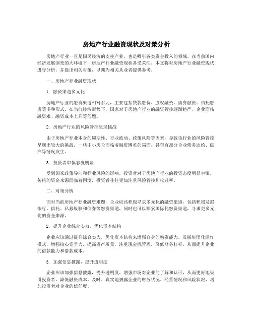 房地产行业融资现状及对策分析
