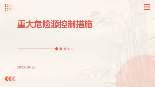 重大危险源控制措施