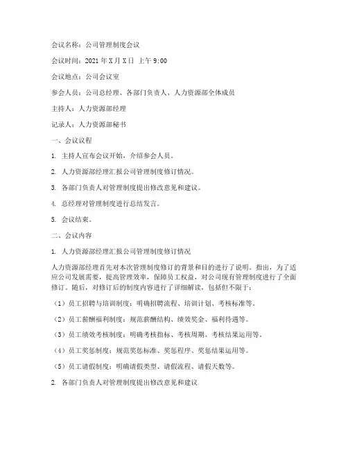 召开公司管理制度会议记录