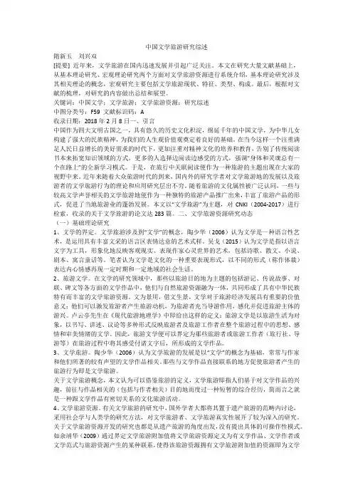 中国文学旅游研究综述
