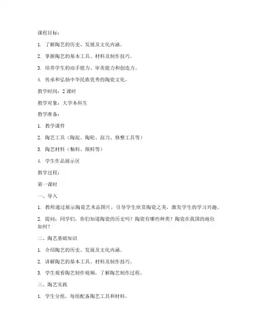大学陶艺课教案