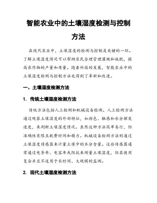 智能农业中的土壤湿度检测与控制方法