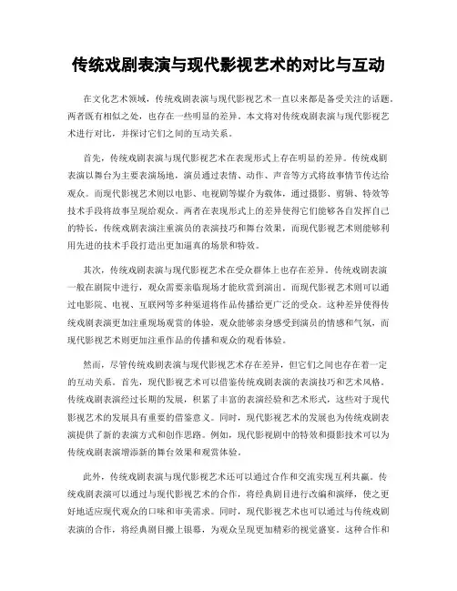 传统戏剧表演与现代影视艺术的对比与互动